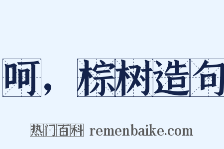 呵，棕树造句是什么意思的图片